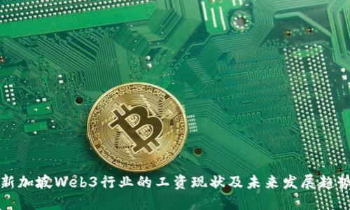 新加坡Web3行业的工资现状及未来发展趋势
