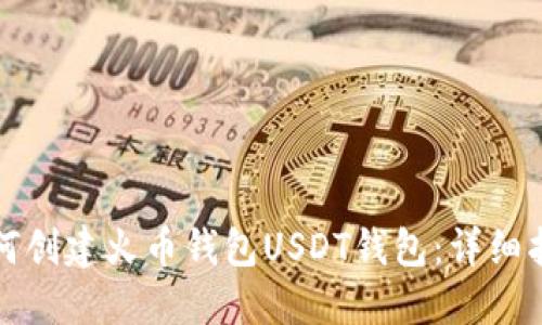 如何创建火币钱包USDT钱包：详细指南