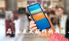 Web3布局：未来互联网的再