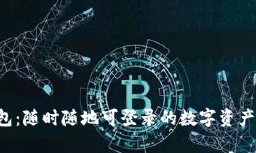Web3钱包：随时随地可登录的数字资产管理平台
