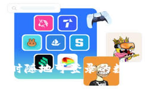 Web3钱包：随时随地可登录的数字资产管理平台