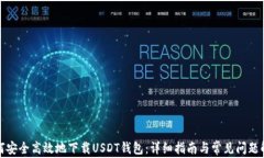 如何安全高效地下载USDT钱