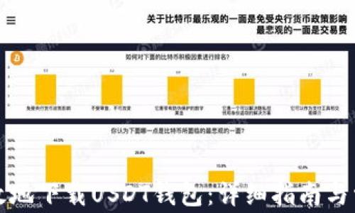 
如何安全高效地下载USDT钱包：详细指南与常见问题解答