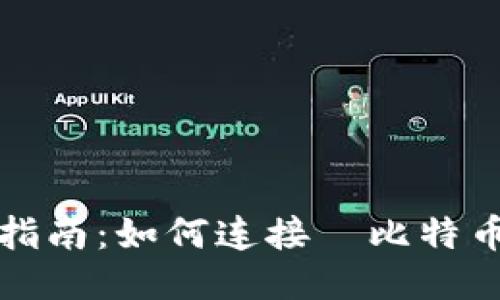 详细指南：如何连接犇比特币钱包