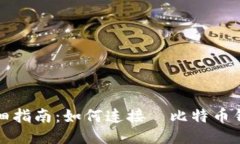 详细指南：如何连接犇比
