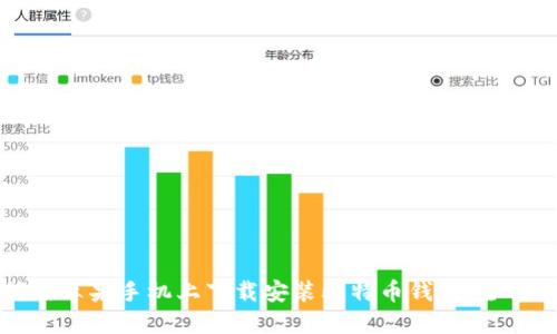 如何在苹果手机上下载安装比特币钱包：全面指南
