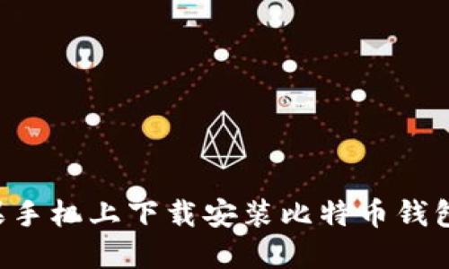如何在苹果手机上下载安装比特币钱包：全面指南