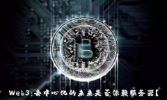   Web3：去中心化的未来是