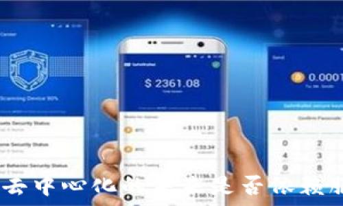   
Web3：去中心化的未来是否依赖服务器？