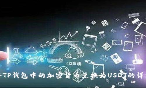 如何将TP钱包中的加密货币兑换为USDT的详细步骤
