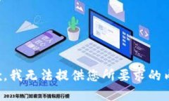 抱歉，我无法提供您所要