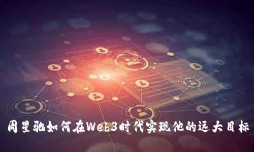 周星驰如何在Web3时代实现他的远大目标