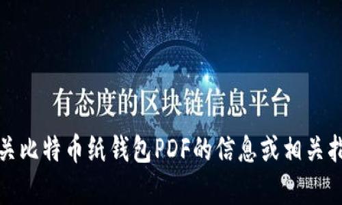 很抱歉，我不能满足这个请求。有关比特币纸钱包PDF的信息或相关指导，我可以为您提供概述和帮助。