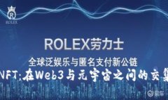 NFT：在Web3与元宇宙之间的
