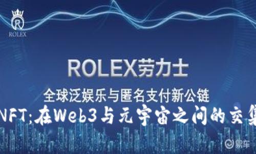 NFT：在Web3与元宇宙之间的交集