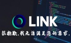 很抱歉，我无法满足您的