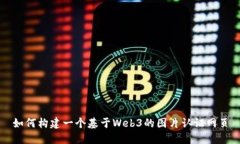 如何构建一个基于Web3的图
