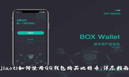 jiaoti如何使用QQ钱包购买比特币：详尽指南