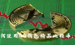 jiaoti如何使用QQ钱包购买比