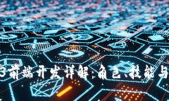 Web3前端开发详解：角色、