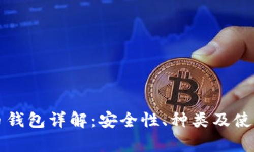比特币钱包详解：安全性、种类及使用指南