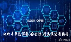 比特币钱包详解：安全性