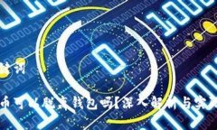 和关键词比特币可以脱离