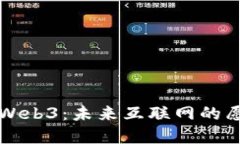 深入了解Web3：未来互联网