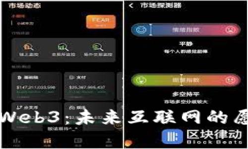 深入了解Web3：未来互联网的愿景与挑战