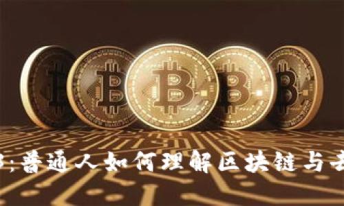 大妈讲Web3：普通人如何理解区块链与去中心化世界