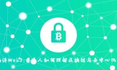 大妈讲Web3：普通人如何理