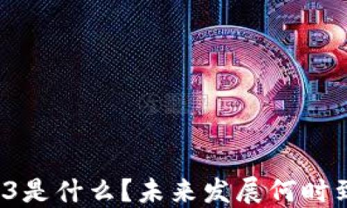 
Web3是什么？未来发展何时到来？