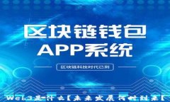 Web3是什么？未来发展何时