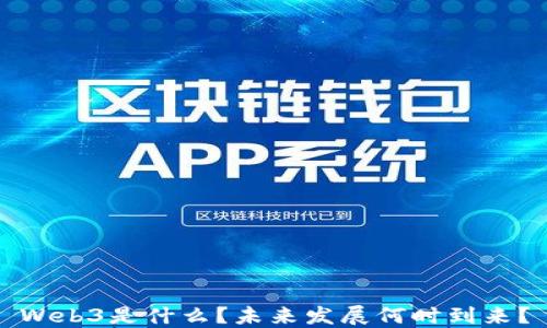 
Web3是什么？未来发展何时到来？