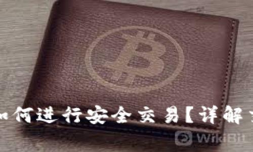 冷钱包里的比特币如何进行安全交易？详解交易过程与注意事项