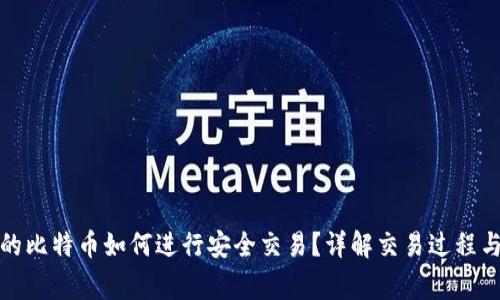 冷钱包里的比特币如何进行安全交易？详解交易过程与注意事项