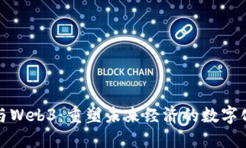 金融与Web3：重塑未来经济的数字化转型