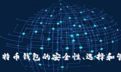 10年比特币钱包的安全性、