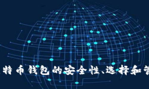 10年比特币钱包的安全性、选择和管理指南