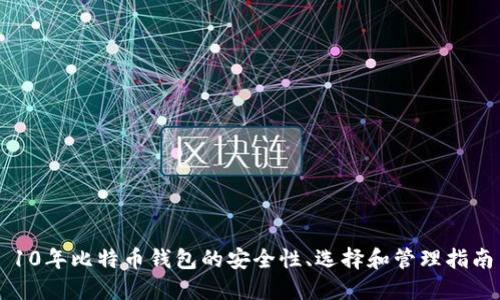 10年比特币钱包的安全性、选择和管理指南