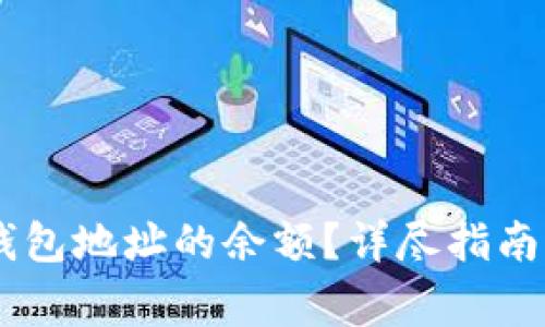 如何查询USDT钱包地址的余额？详尽指南与常见问题解答
