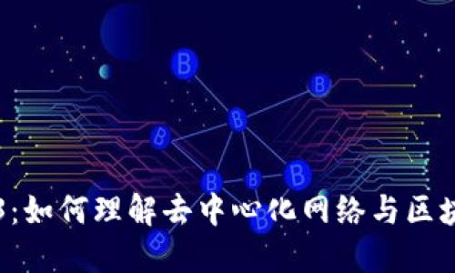 解读Web3：如何理解去中心化网络与区块链的未来