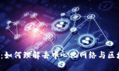 解读Web3：如何理解去中心