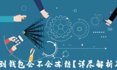 黑USDT转到钱包会不会冻结