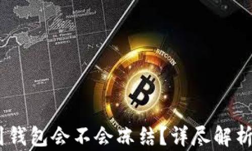 
黑USDT转到钱包会不会冻结？详尽解析及风险规避