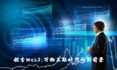 探索Web3：万物互联时代的