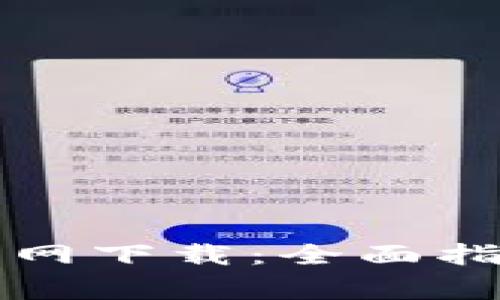 比特币核心钱包官网下载：全面指南与常见问题解答