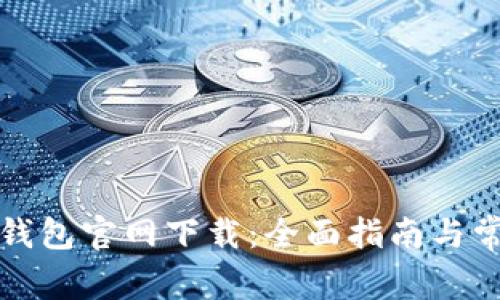 比特币核心钱包官网下载：全面指南与常见问题解答