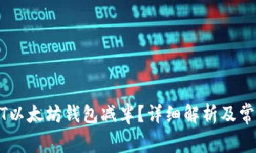 什么是USDT以太坊钱包减半？详细解析及常见问题解答