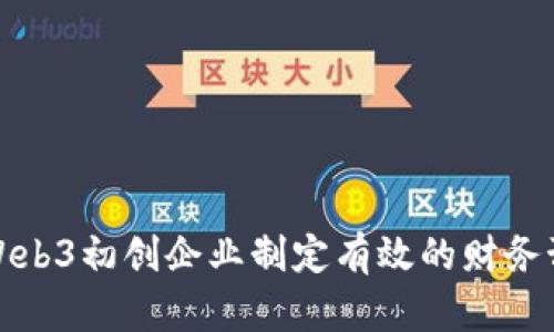 如何为Web3初创企业制定有效的财务预测策略